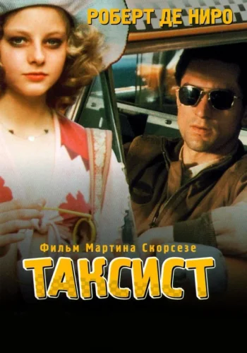 Постер к фильму Таксист