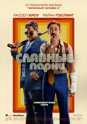 Постер к фильму Славные парни